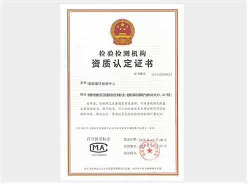 檢驗檢測機構(gòu)資質(zhì)認(rèn)定證書