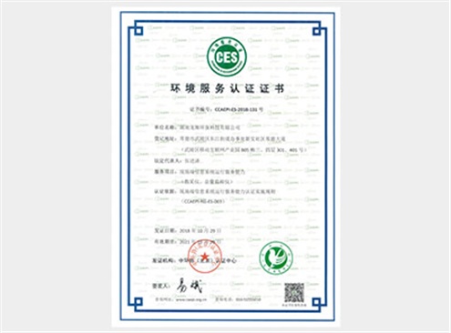 環(huán)境服務(wù)認(rèn)證證書